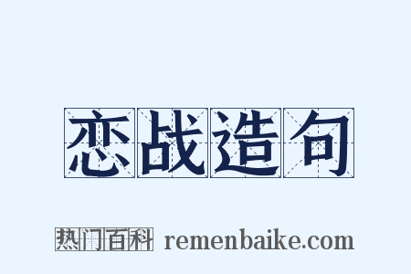 恋战造句是什么意思的图片